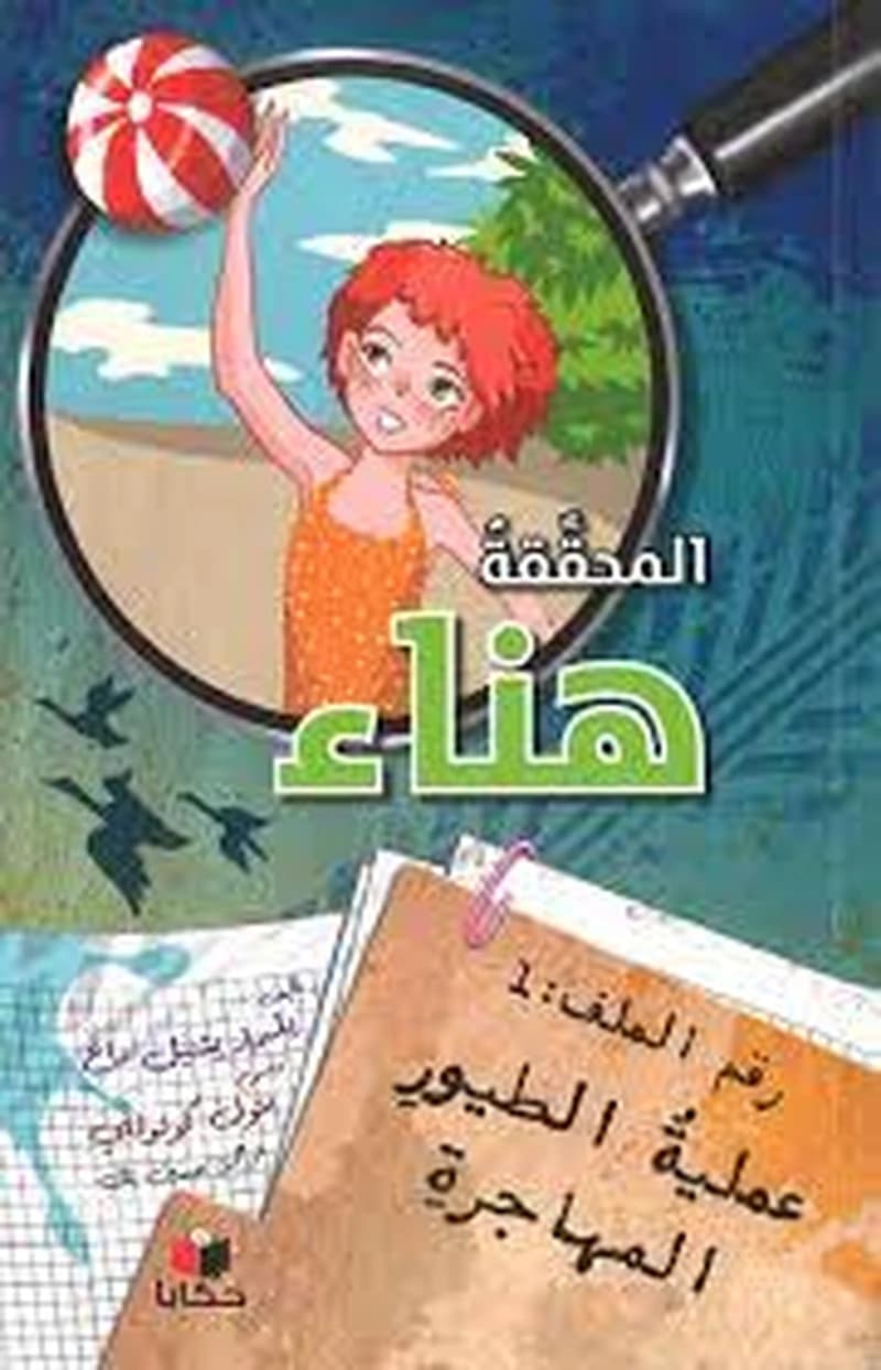 المحققة هناء رقم الملف 1 عملية الطيور المهاجرة
