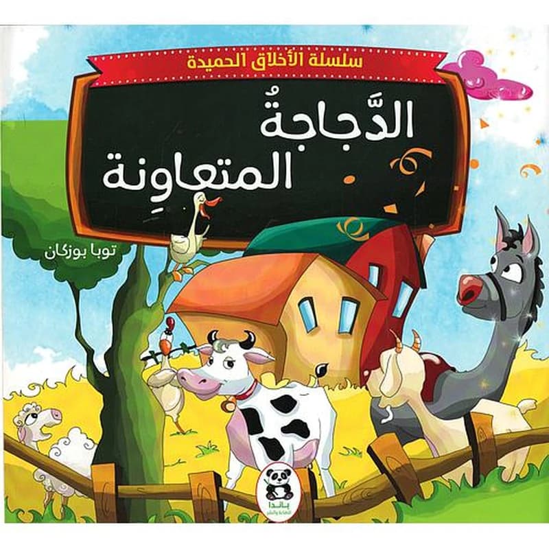الدجاجة المتعاونة