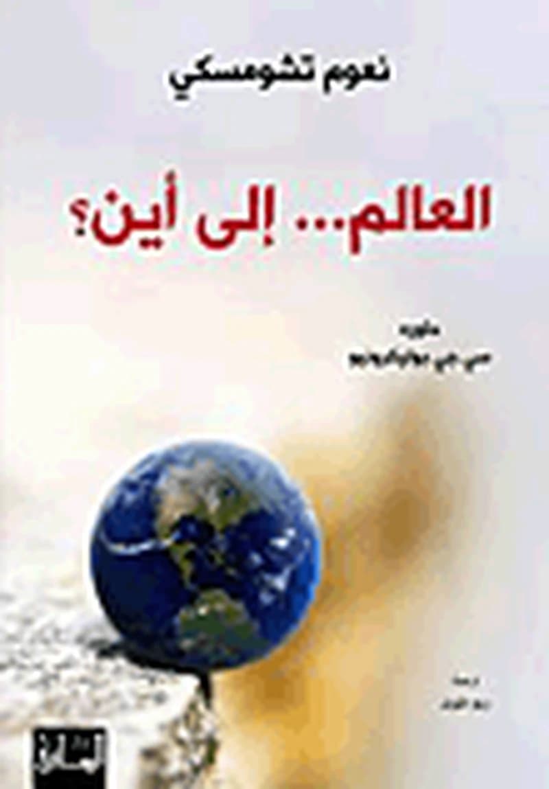العالم الى أين