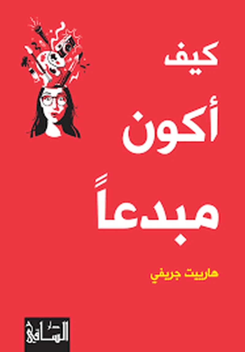 كيف أكون مبدعاً
