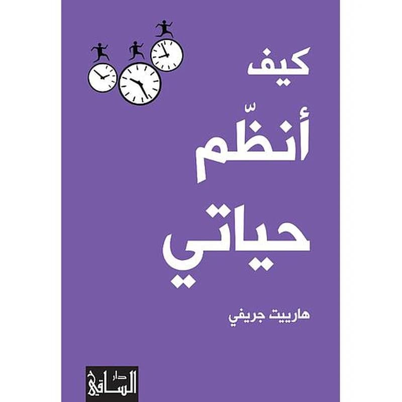 كيف انظم حياتي