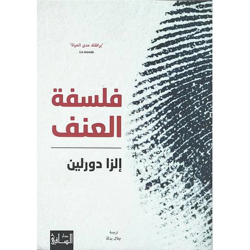 فلسفة العنف