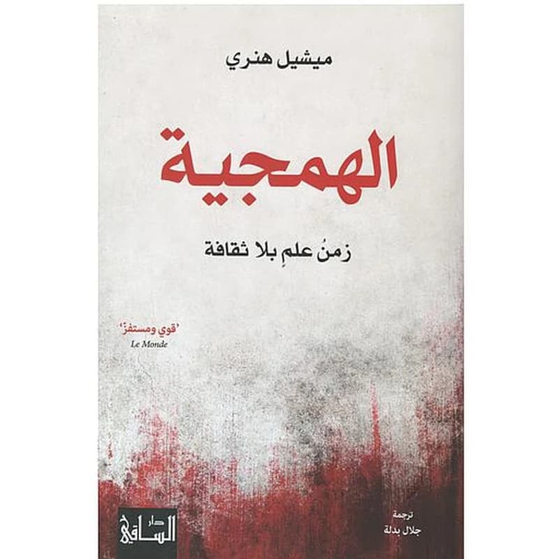 الهمجية زمن علم بلا ثقافة