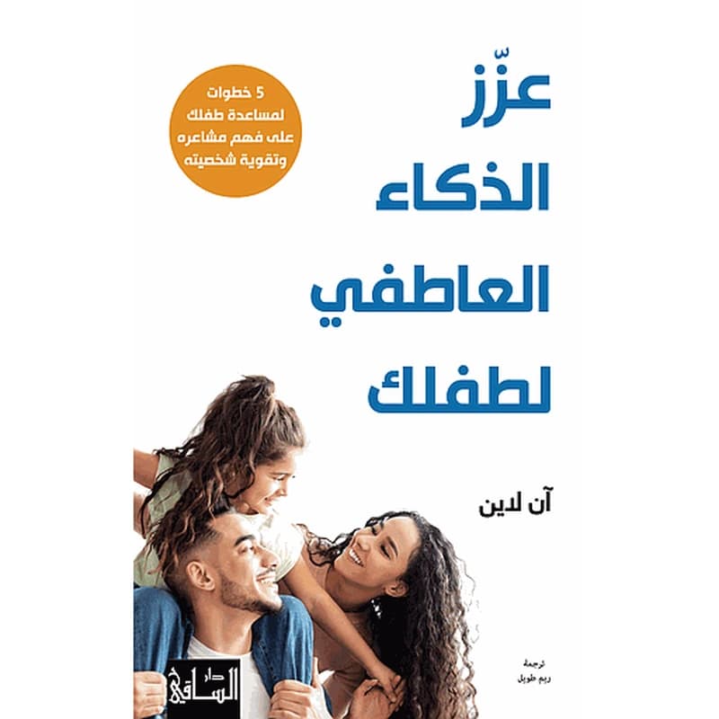 عزّز الذكاء العاطفي لطفلك
