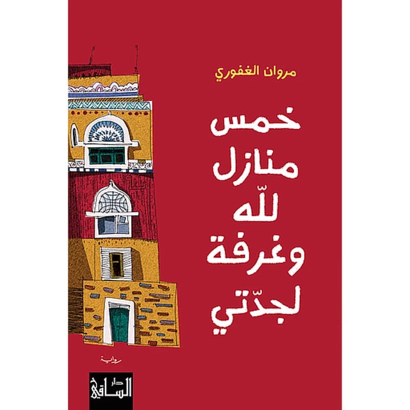 خمس منازل للّه وغرفة لجدّتي