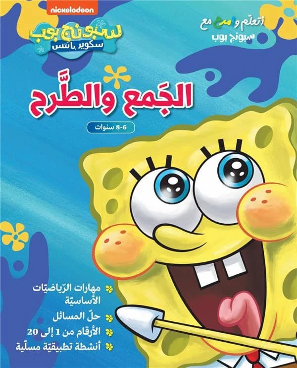 Bob l'éponge : ata'allam wamrah ma' Sponge Bob : 'al jame' wal tareh