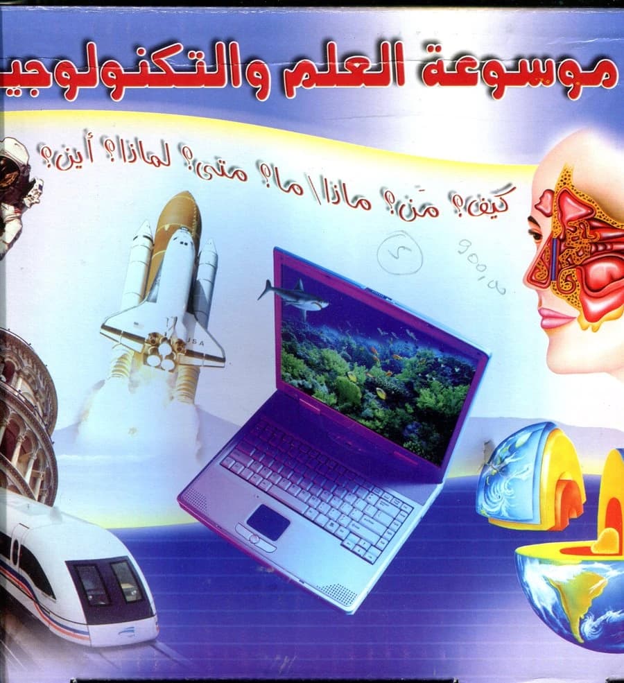موسوعة العلم والتكنولوجيا كيف؟ من؟ ماذا