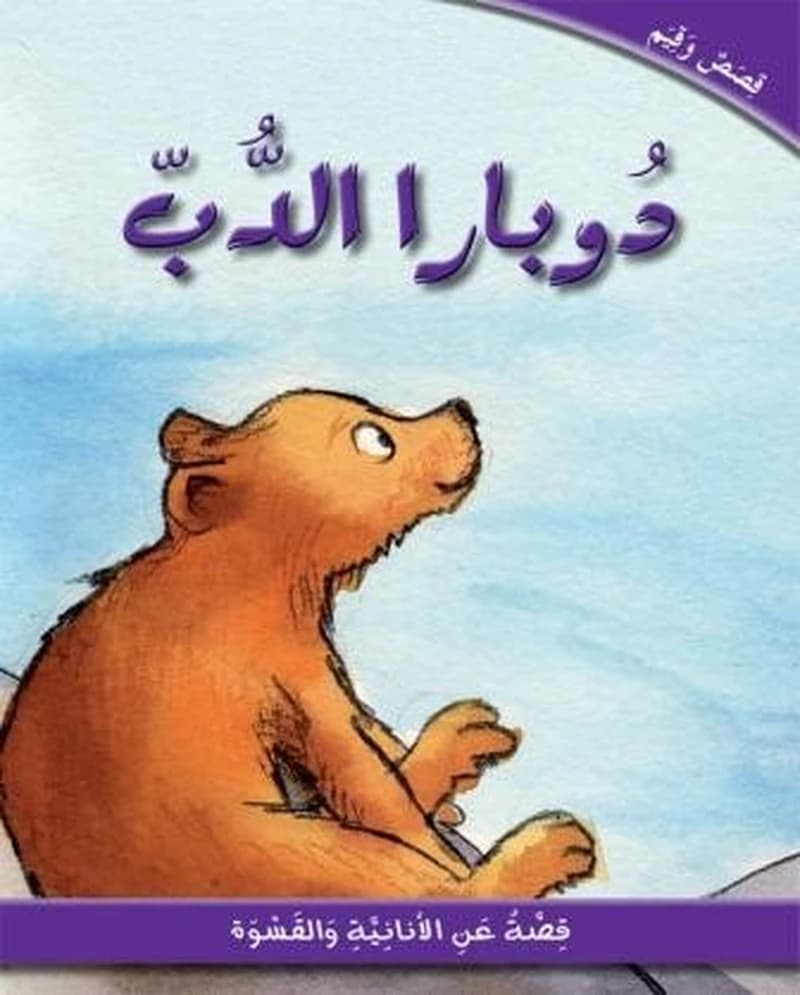 دوبارا الدب
