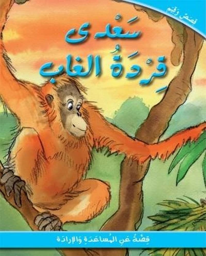 سعدى قردة الغاب