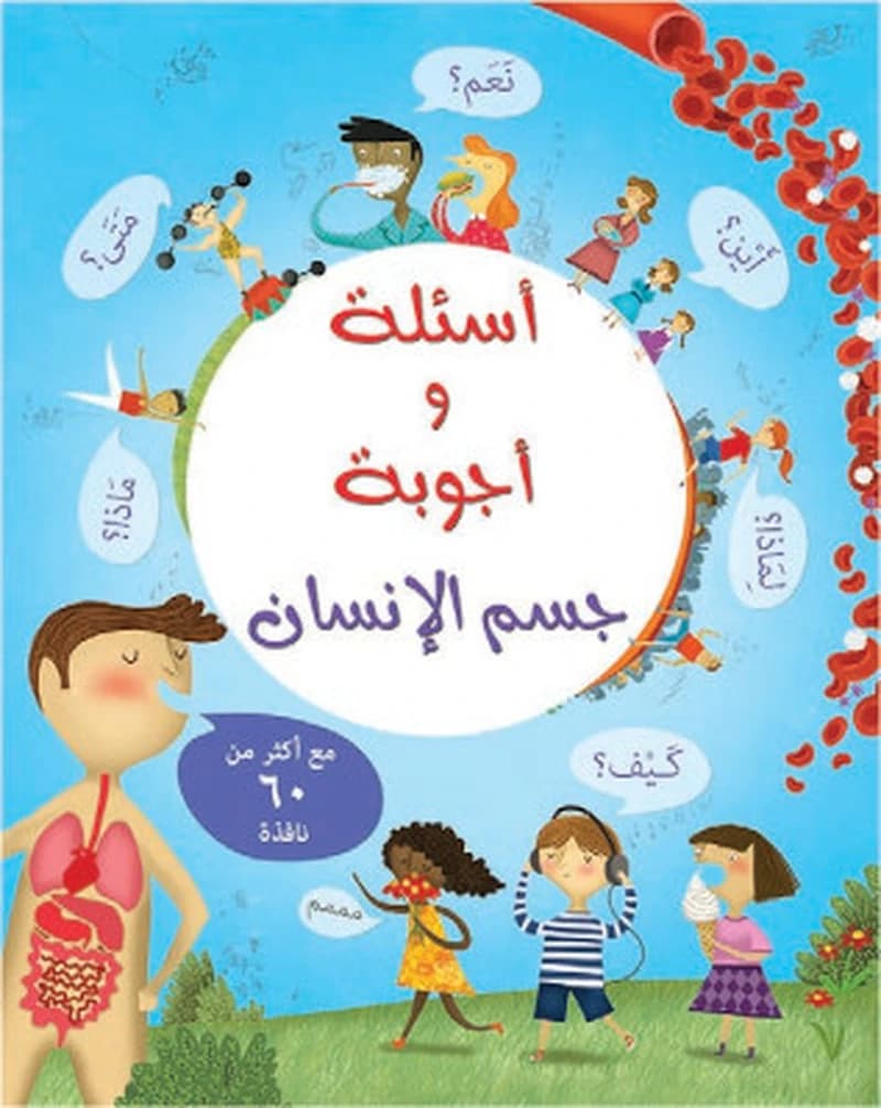 اسئلة و اجوبة جسم الانسان