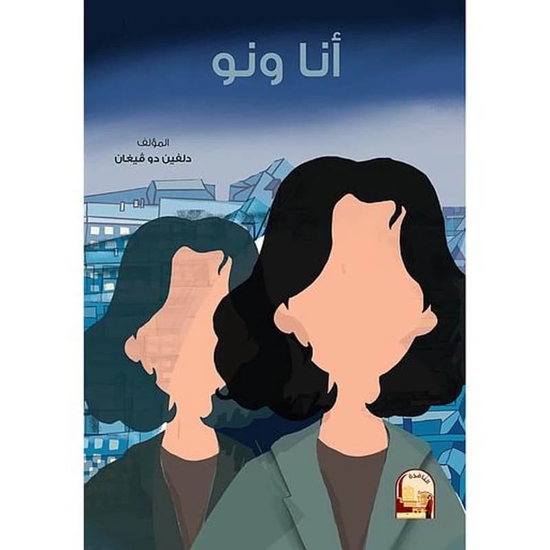 أنا ونو