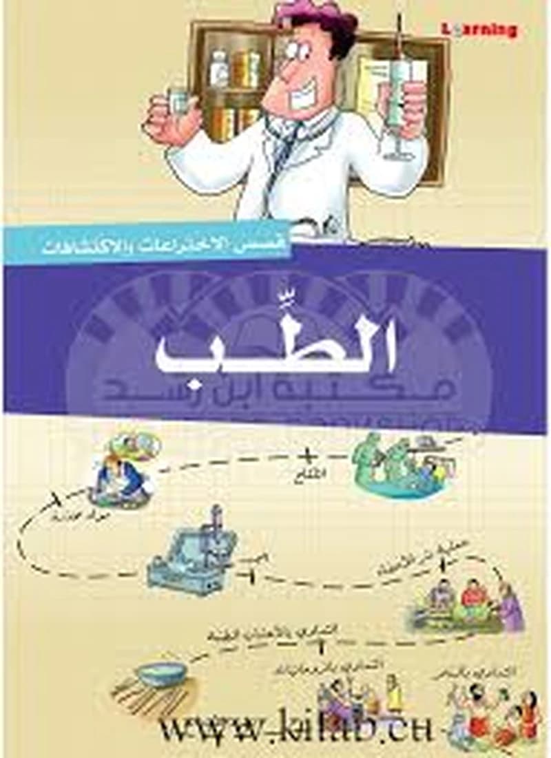 قصص الاختراعات والاكتشافات - الطب