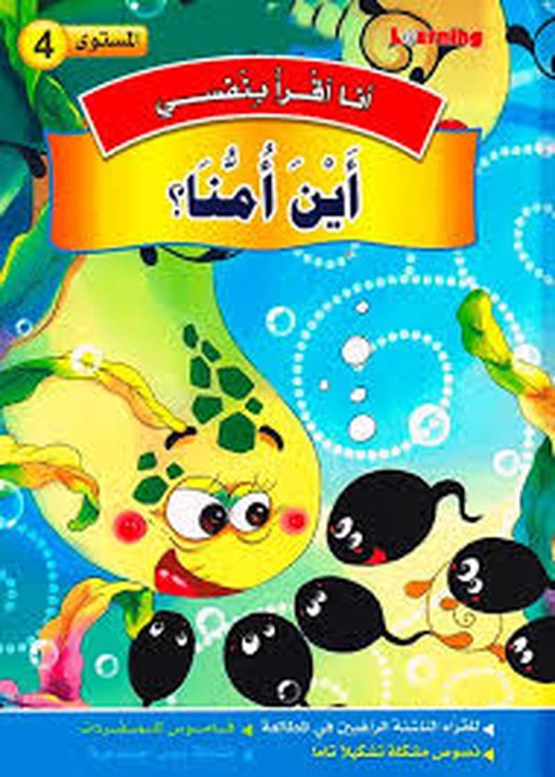 سلسلة أنا أقرا بنفسي أين أمنا المستوى 4