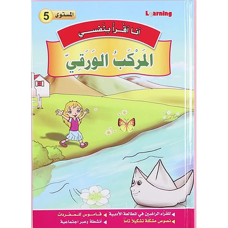سلسلة أنا أقرا بنفسي المركب الورقي المستوى 5
