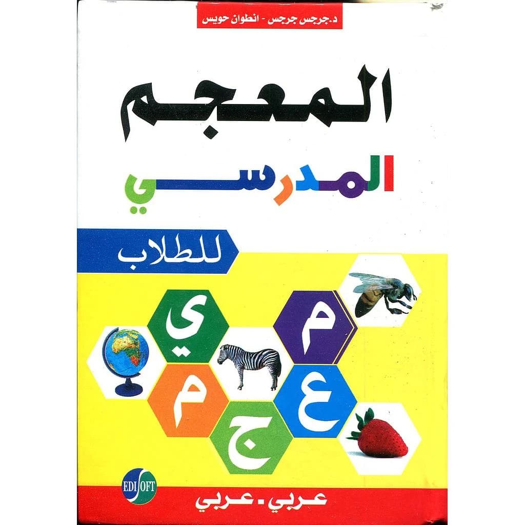 المعجم المدرسي للطلاب