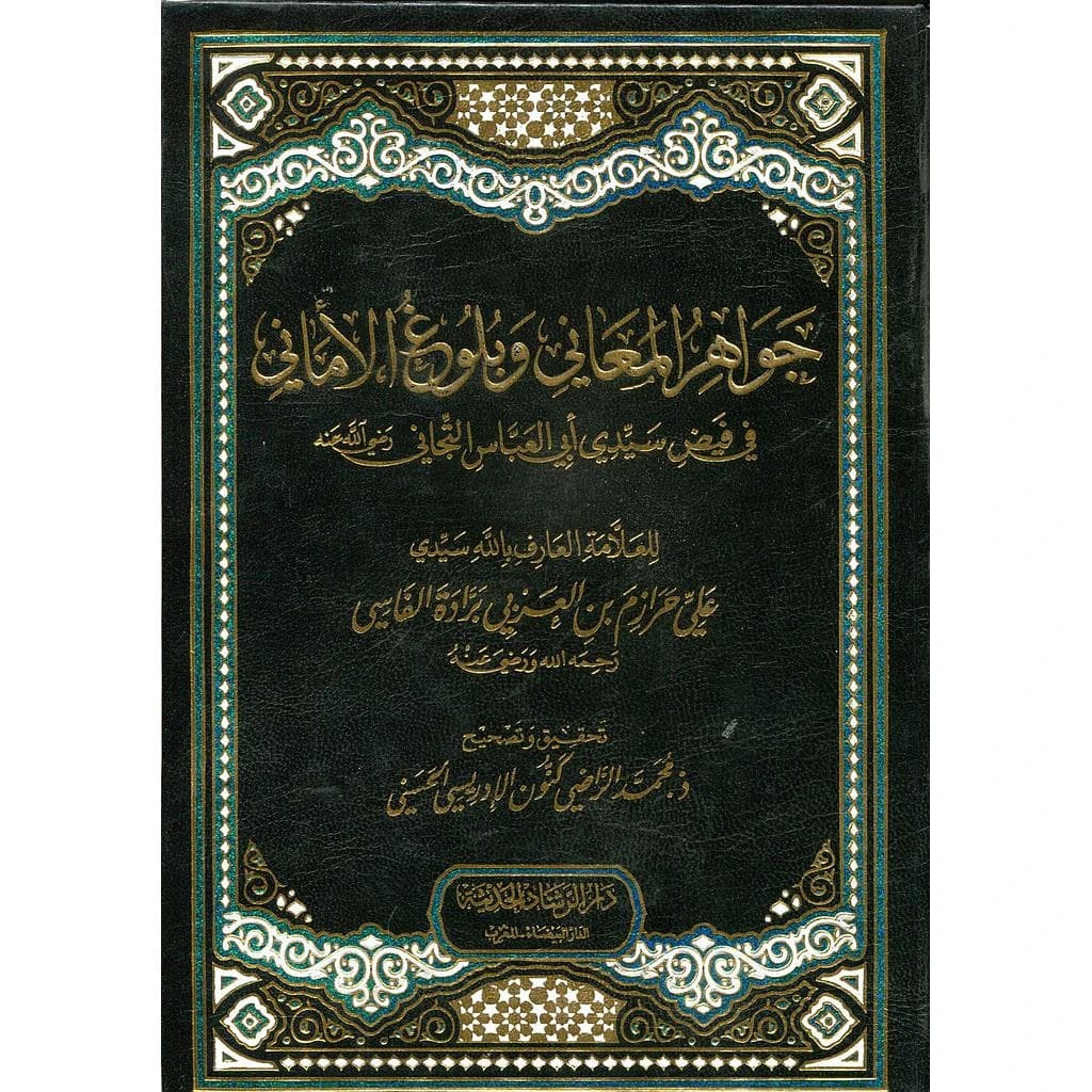 جواهر المعاني وبلوغ الأماني