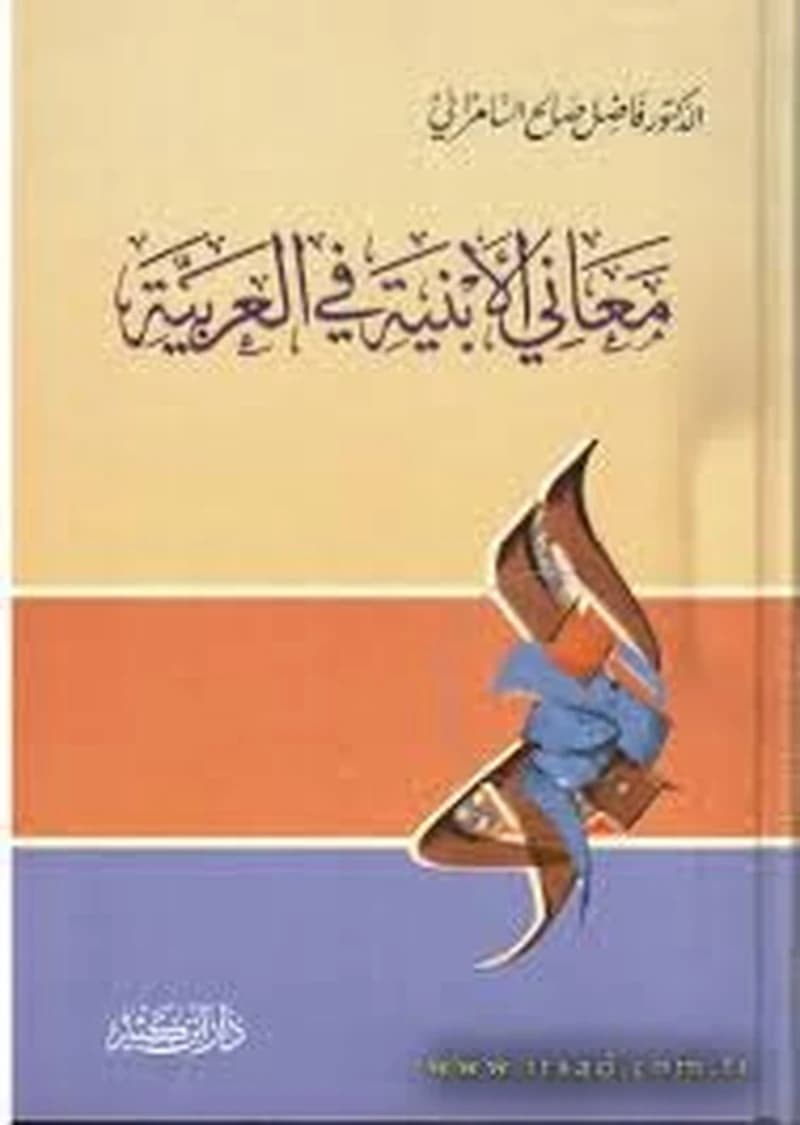 معاني الأبنية في العربية