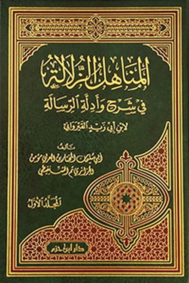 المناهل الزلالة في شرح وأدلة الرسالة 1