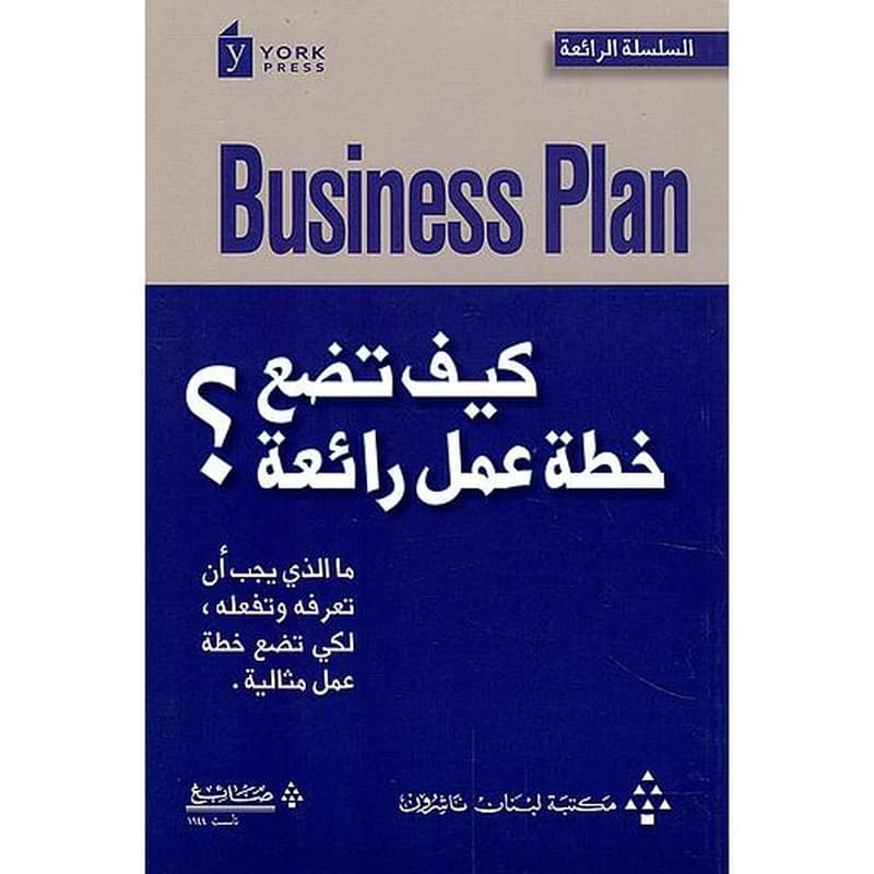 كيف تضع خطة عمل رائعة؟ ما الذي يجب أن تعرفه وتفعله ؛ لكي تضع خطة عمل مثالية