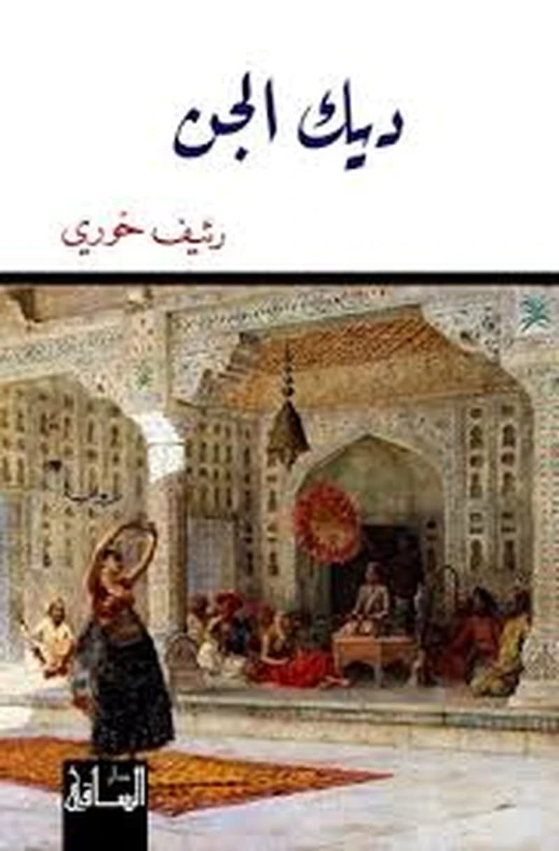 ديك الجن