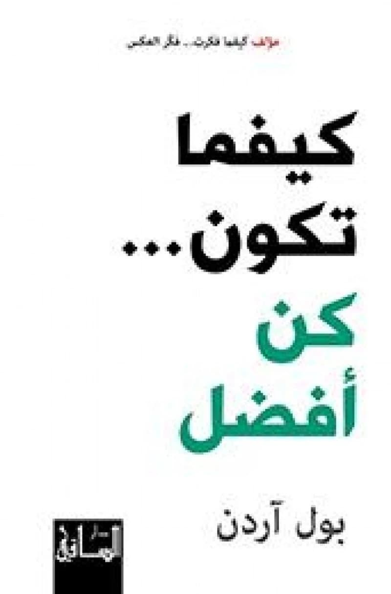 كيفما تكون كن أفضل