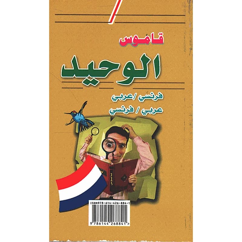 قاموس الوحيد فرنسي
