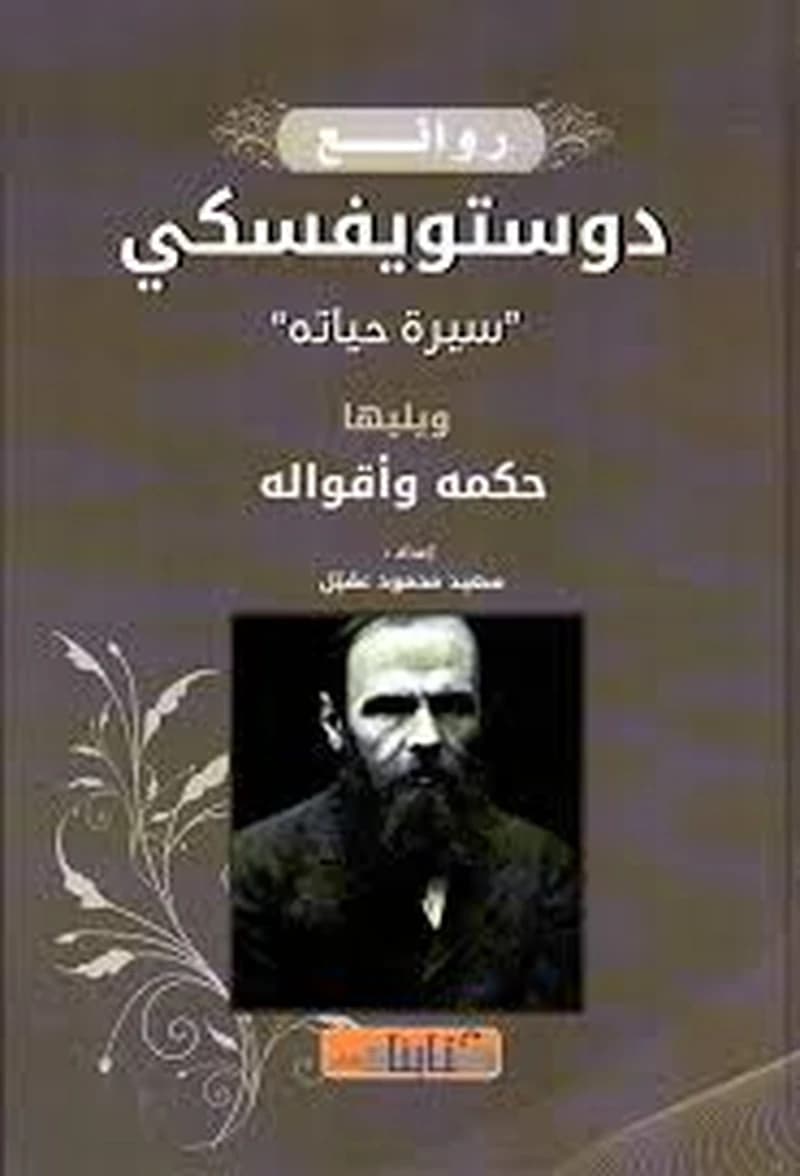 روائع دوستويفسكي سيرة حياته