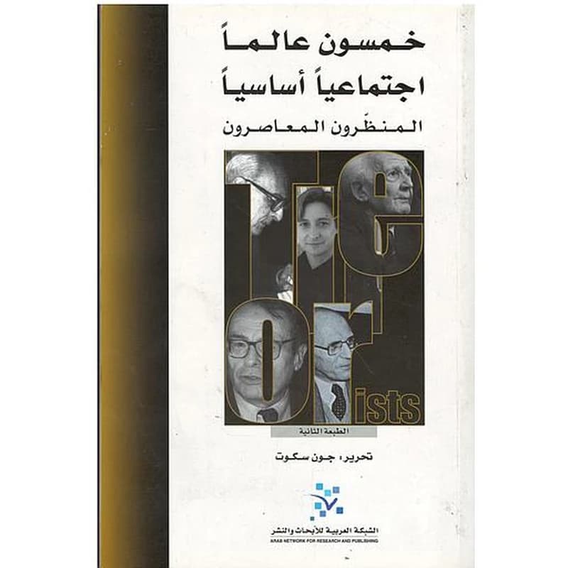 خمسون عالما اجتماعيا أساسيا