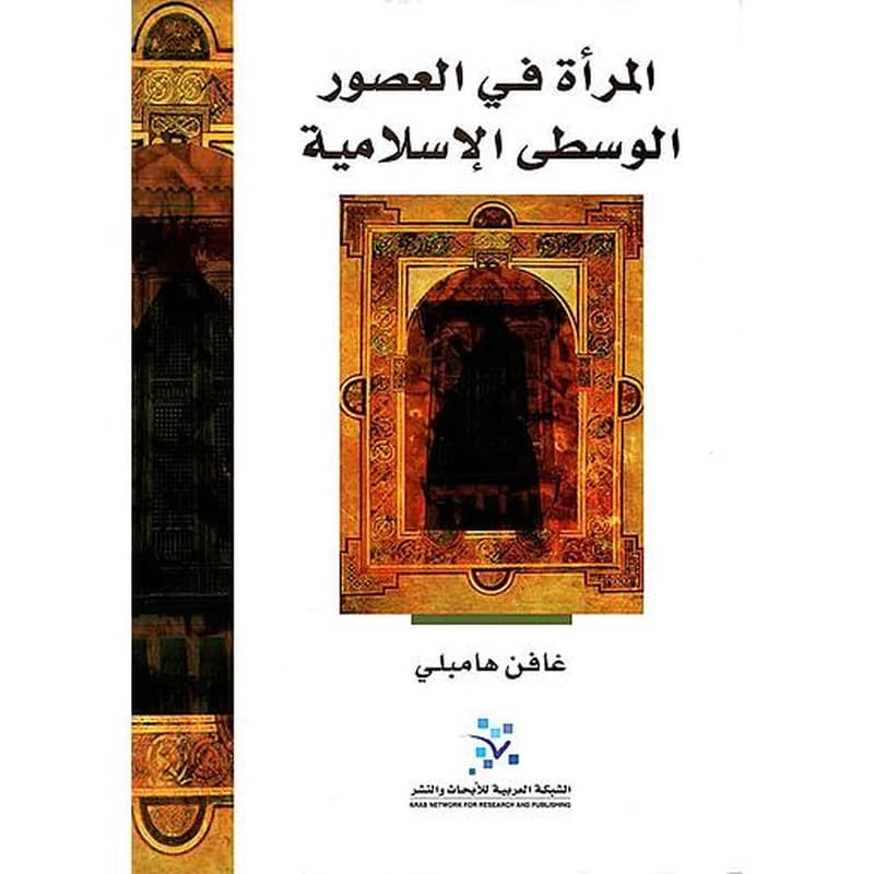 المرأة في العصور الوسطى الإسلامية