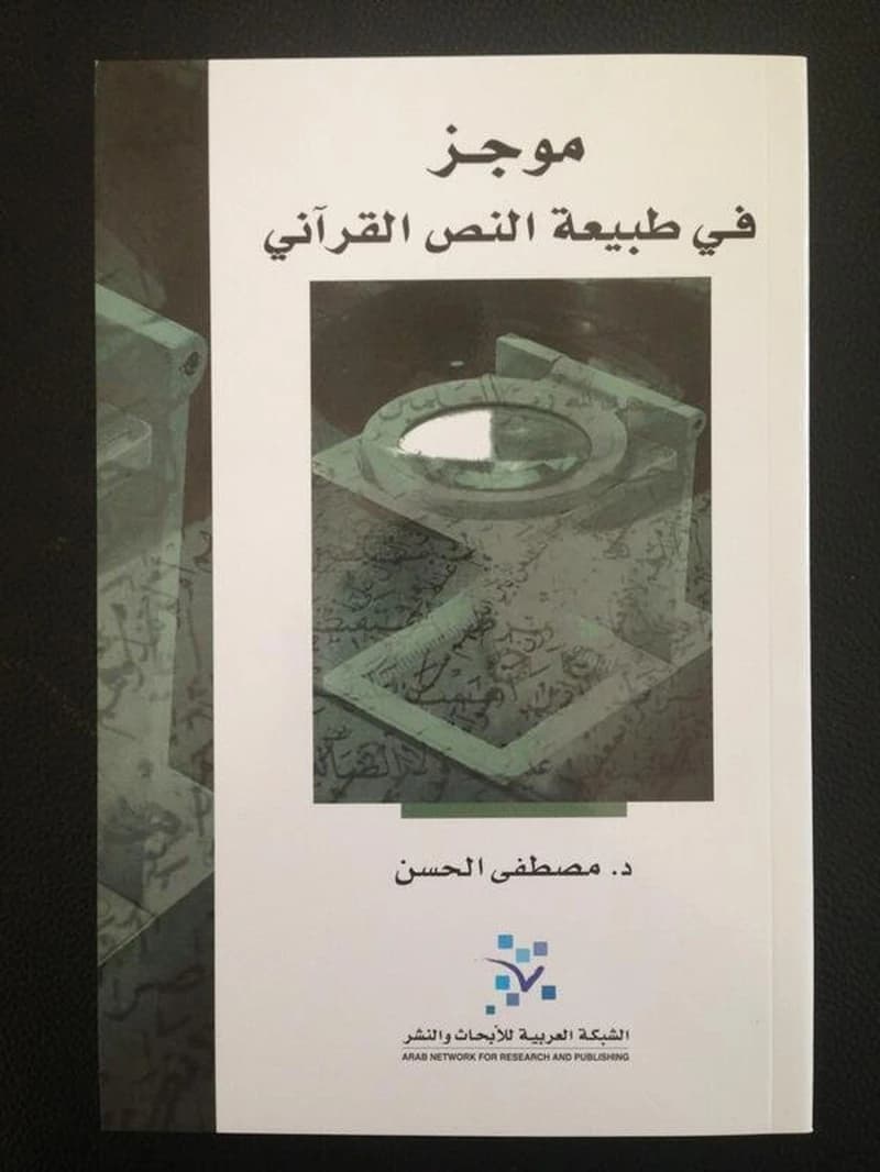 موجز في طبيعة النص القرآني