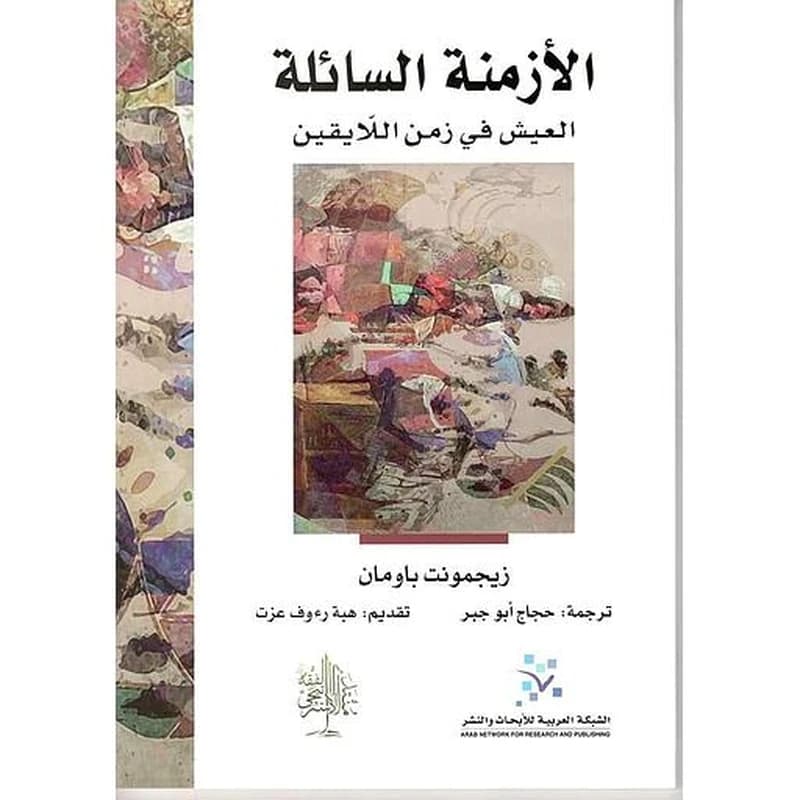 الأزمنة السائلة