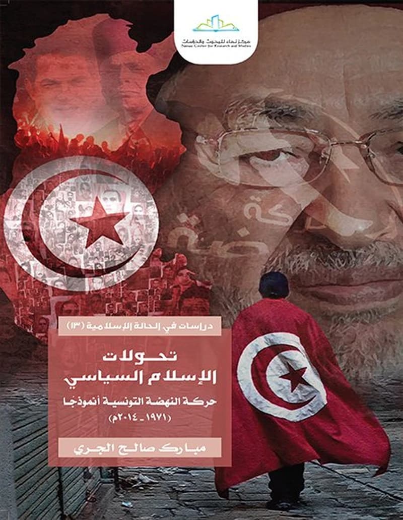تحولات الإسلام السياسي حركة النهضة التونسية نموذجا