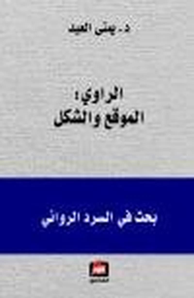 الراوي الموقع والشكل