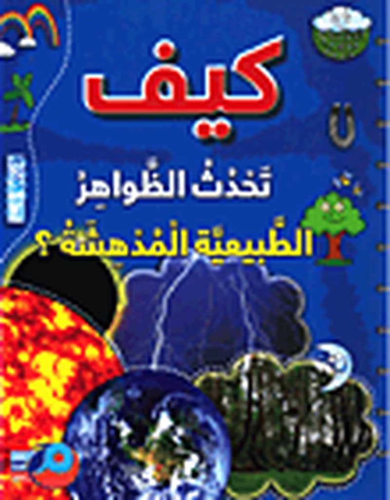 كيف تحدث الظواهر