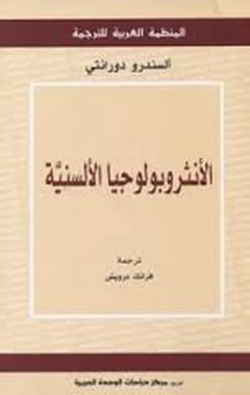 الأنثروبولوجيا الألسنية