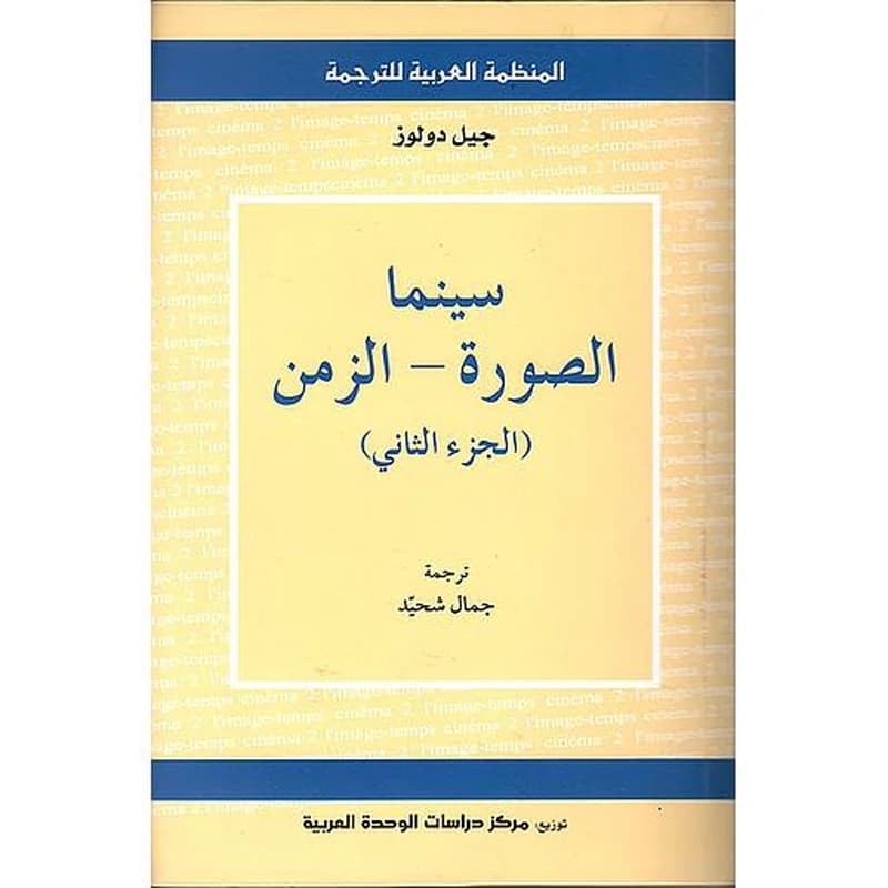 سينما الصورة - الزمن ج2