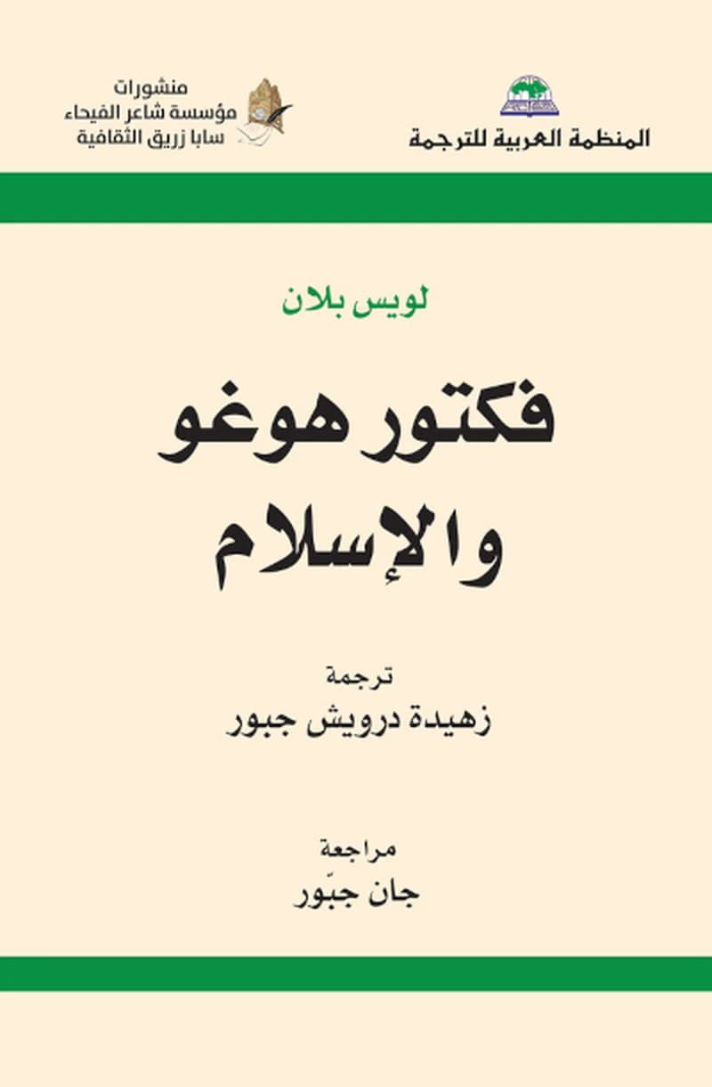 فكتور هوغو والإسلام