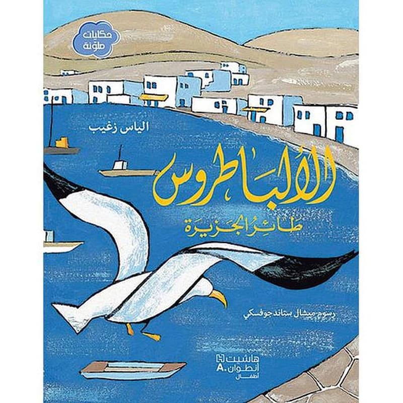 حكايات ملونة الألباطروس