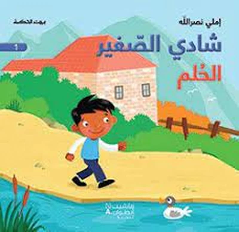 بيت الحكمة شادي الصغير الحلم