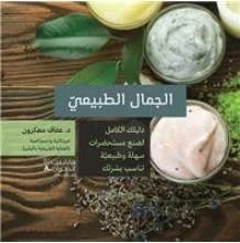 Votre guide complet pour une beauté naturelle ; al jamal al tabi