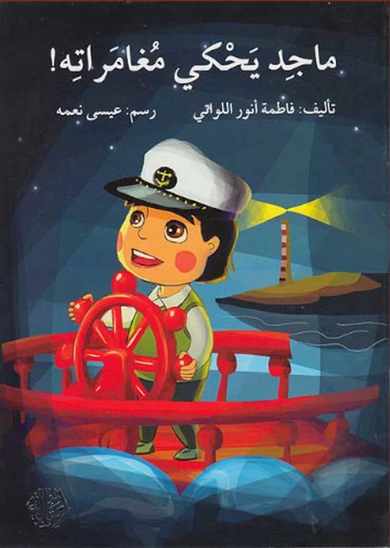 ماجد يحكي مغامراته