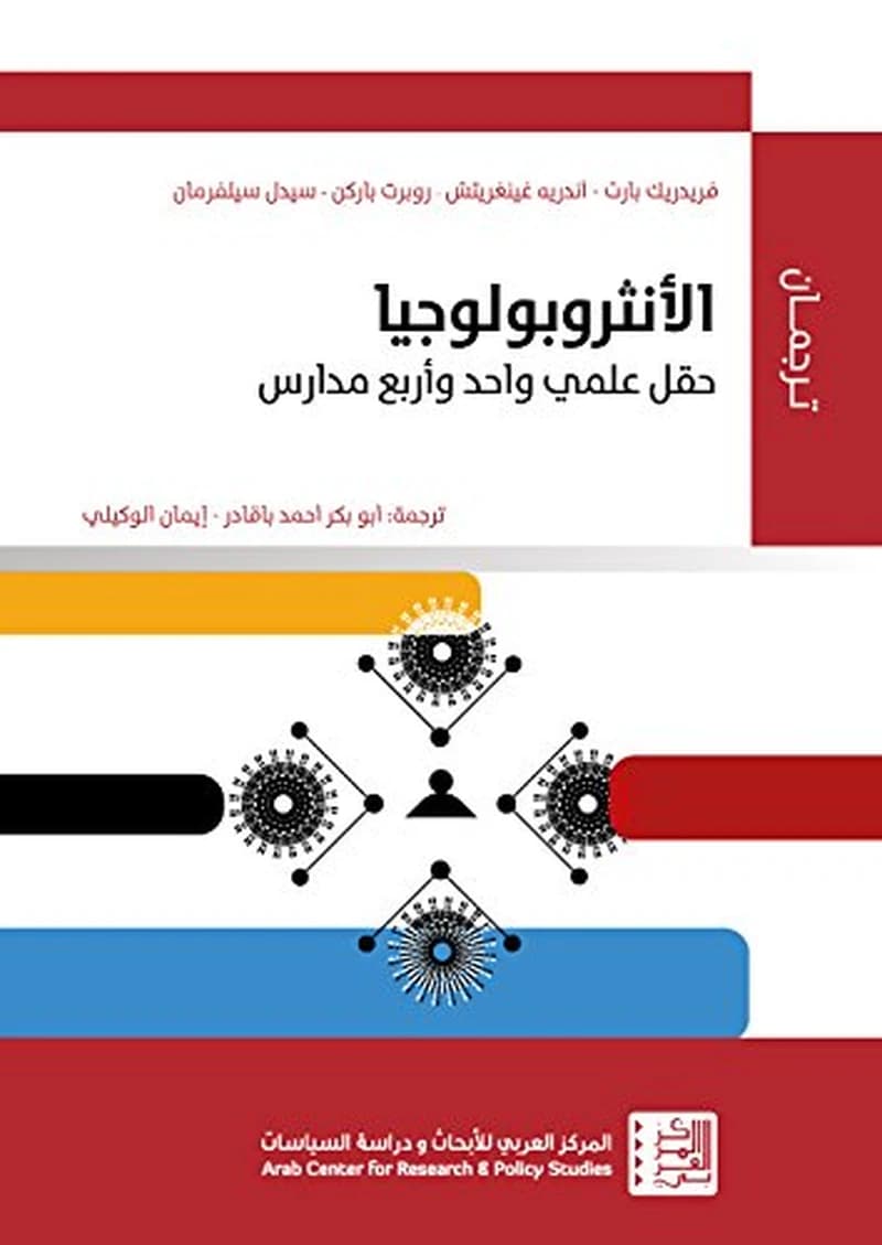 الأنتروبولوجيا حقل علمي واحد وأربع مدارس