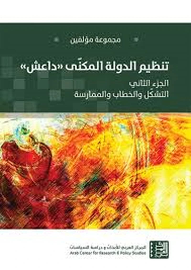 تنظيم الدولة المكنى "داعش" ج2