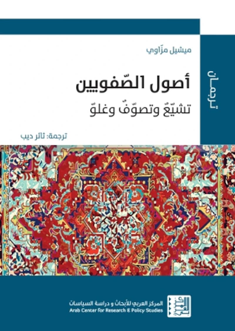 أصول الصفويين :تشيع و تصوف