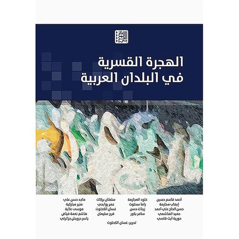 الهجرة القسرية في البلدان العربية