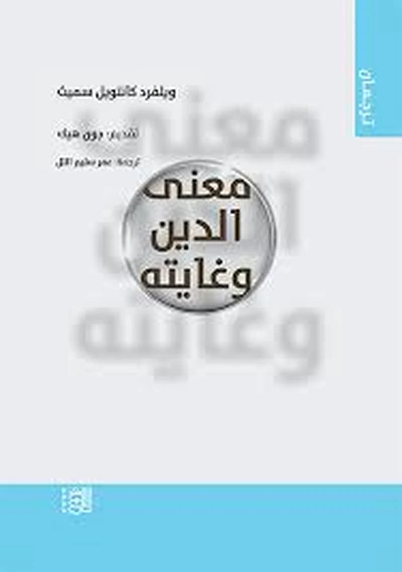 معنى الدين وغايته