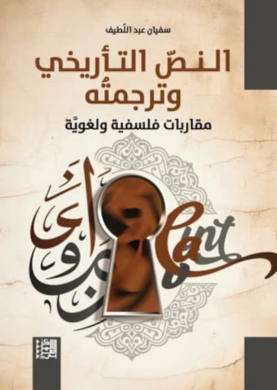 النص التأريخي وترجمته : مقاربات فلسفية ولغوية