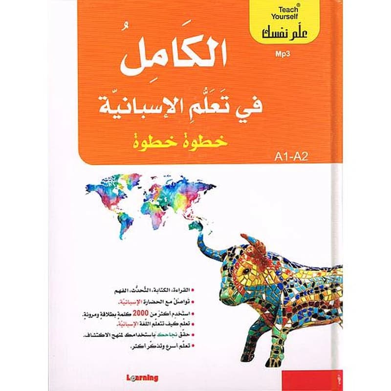 الكامل في تعلم الإسبانية خطوة خطوة 1