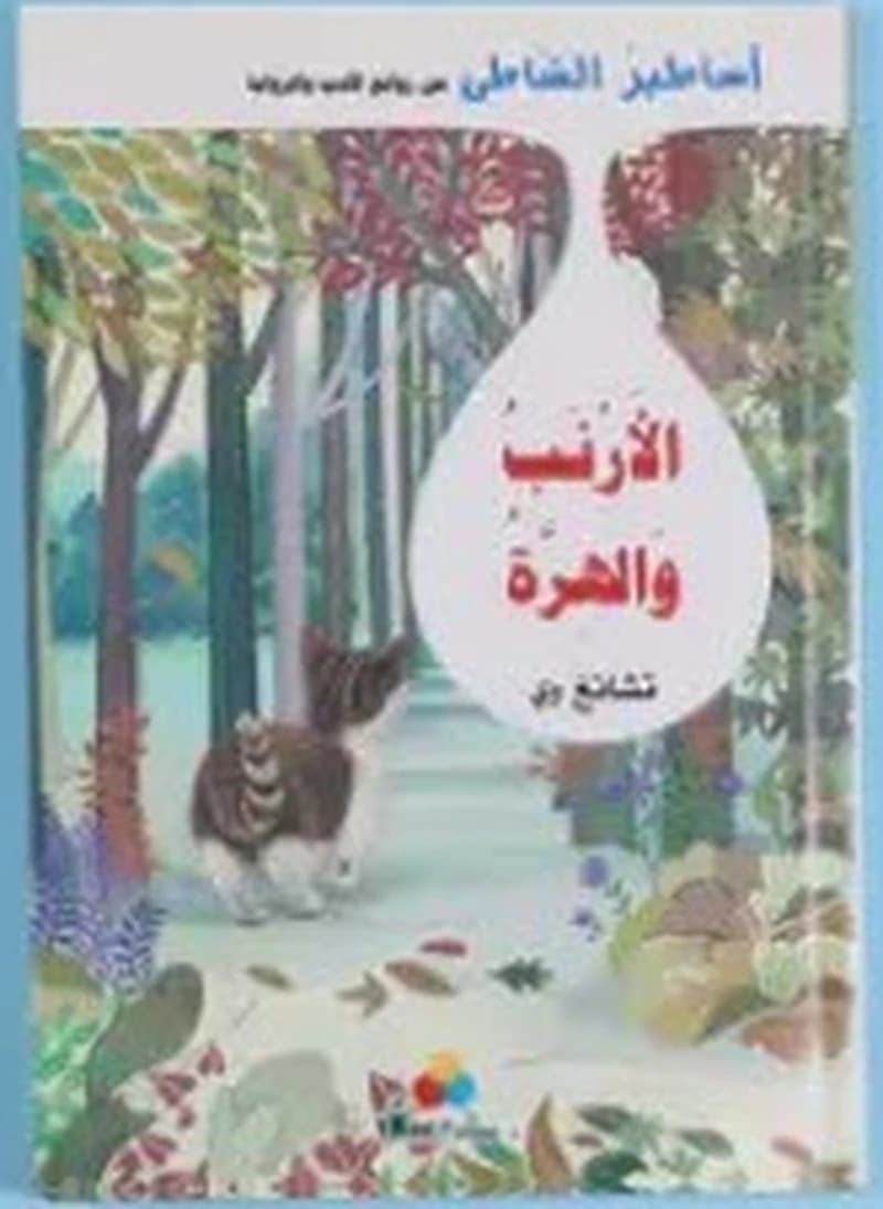 أساطير الشاطىء - الأرنب والهرة