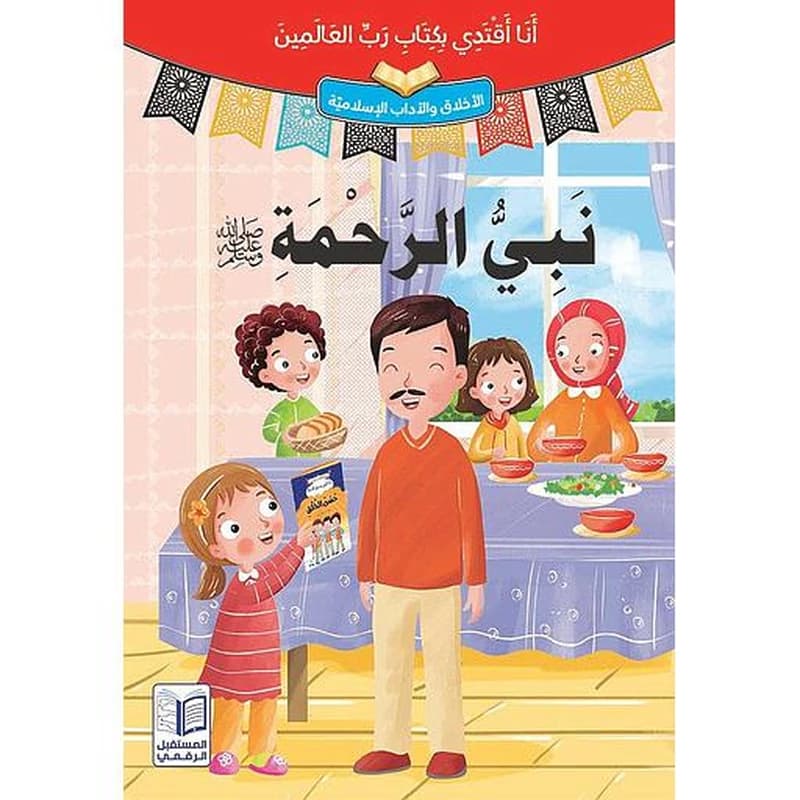 سلسلة أنا أقتدي بكتاب رب العالمين 1